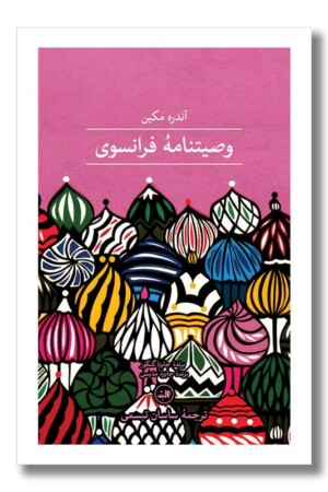 کتاب وصیتنامه فرانسوی