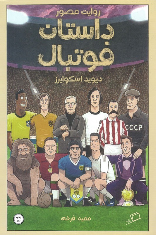 کتاب روایت مصور داستان فوتبال
