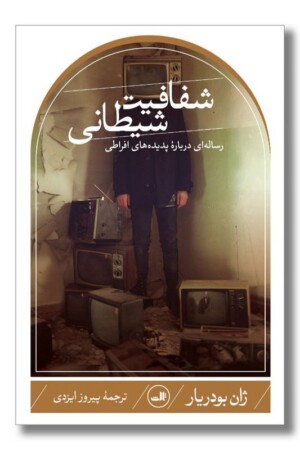 کتاب شفافیت شیطانی