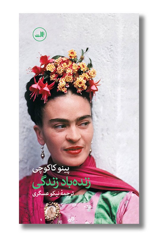 کتاب زنده باد زندگی