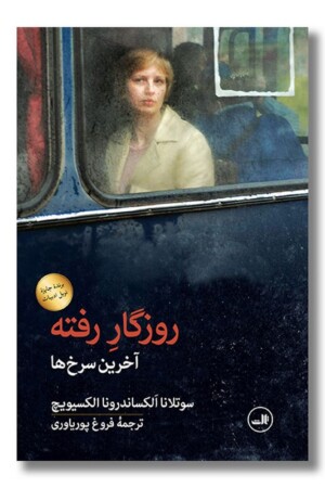 کتاب روزگار رفته آخرین سرخ ها