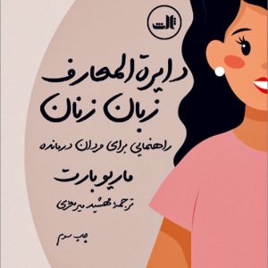 کتاب دایره المعارف زبان زنان و مردان