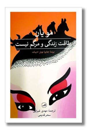 کتاب طاقت زندگی و مرگم نیست