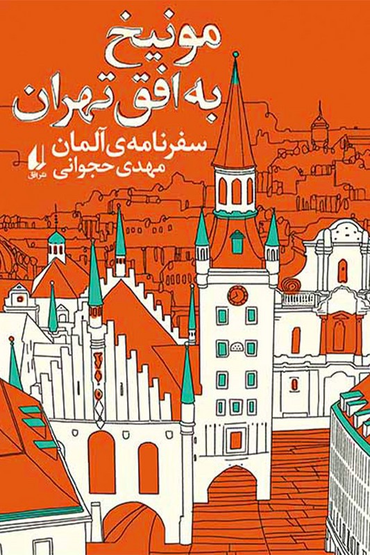 کتاب مونیخ به افق تهران سفرنامه ی آلمان