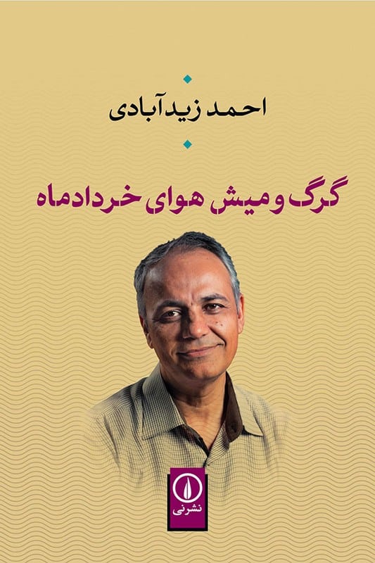 کتاب گرگ و میش هوای خرداد ماه