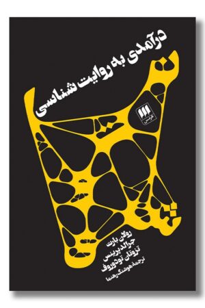 کتاب درآمدی به روایت شناسی