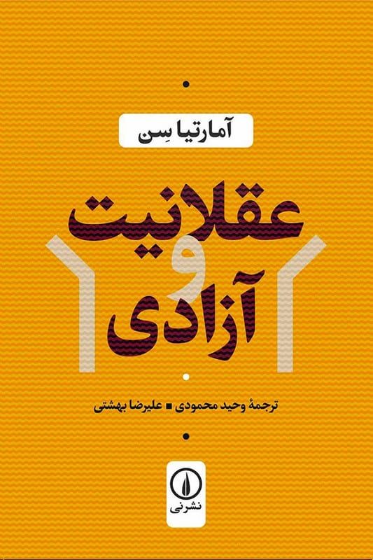 کتاب عقلانیت و آزادی