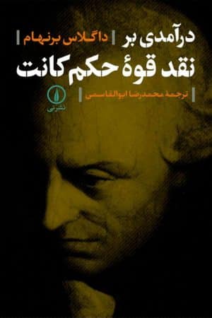 کتاب درآمدی بر نقد قوه حکم کانت