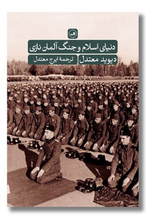 کتاب دنیای اسلام و جنگ آلمان نازی