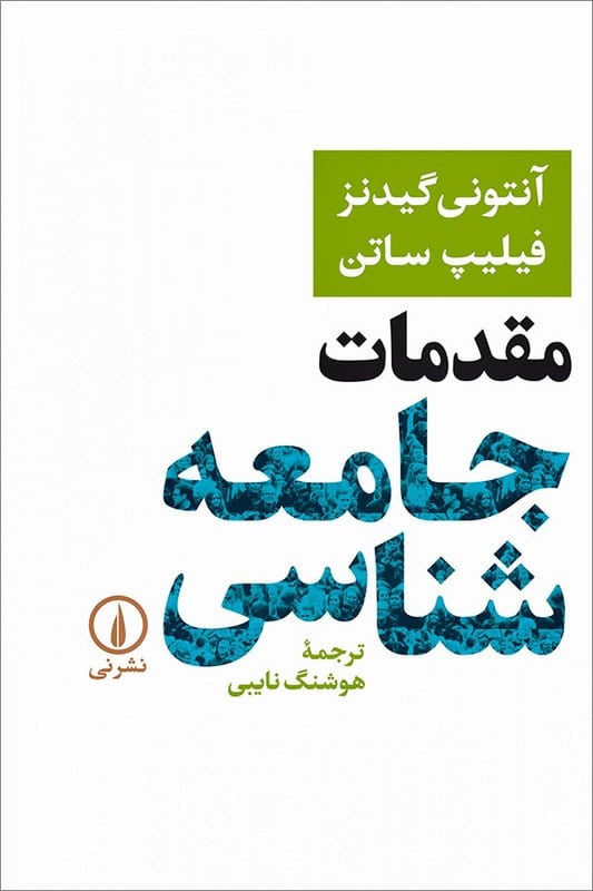 کتاب مقدمات جامعه شناسی