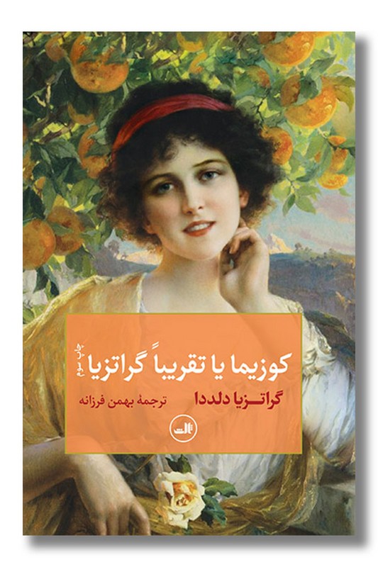 کتاب کوزیما یا تقریبا گراتزیا