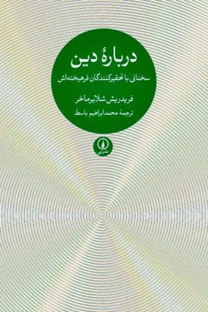 کتاب درباره دین سخنانی با تحقیرکنندگان فرهیخته اش