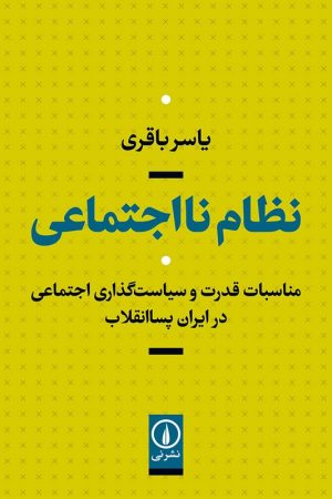 کتاب نظام نااجتماعی مناسبات قدرت و سیاست گذاری اجتماعی در ایران پسا انقلاب