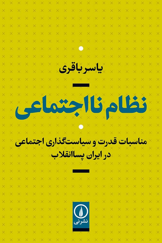 کتاب نظام نااجتماعی مناسبات قدرت و سیاست گذاری اجتماعی در ایران پسا انقلاب