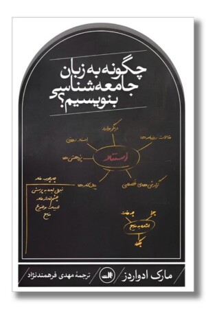 کتاب چگونه به زبان جامعه شناسی بنویسیم