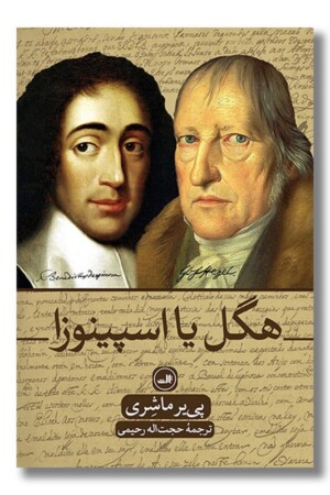 کتاب هگل یا اسپینوزا