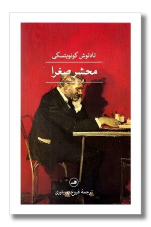 کتاب محشر صغرا