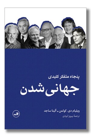 کتاب پنجاه متفکر کلیدی جهانی شدن
