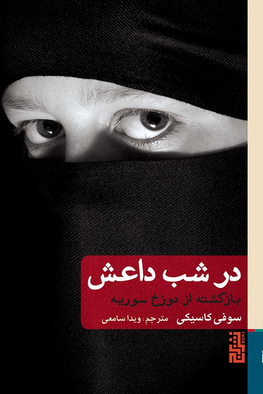 کتاب در شب داعش بازگشته از دوزخ سوریه