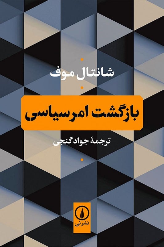 کتاب بازگشت امر سیاسی