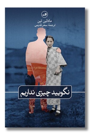 کتاب نگویید چیزی نداریم