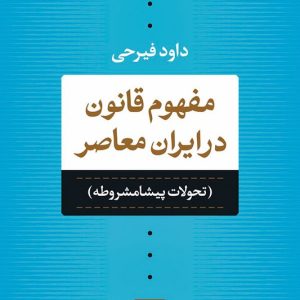 کتاب مفهوم قانون در ایران معاصر تحولات پیشامشروطه