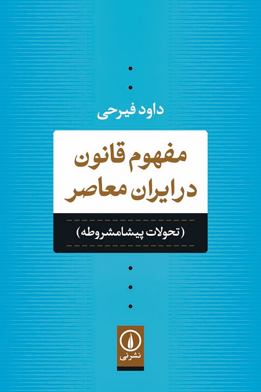 کتاب مفهوم قانون در ایران معاصر تحولات پیشامشروطه