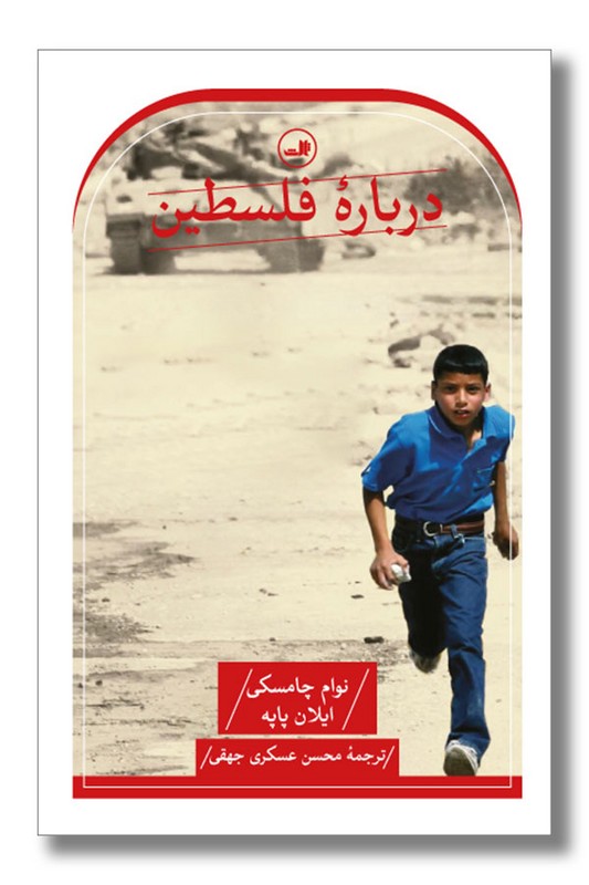 کتاب درباره فلسطین