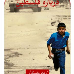 کتاب درباره فلسطین
