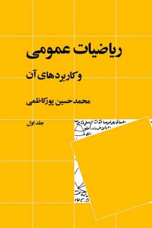 کتاب ریاضیات عمومی و کاربرد های آن جلد اول