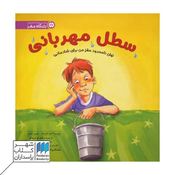 کتاب سطل مهربانی