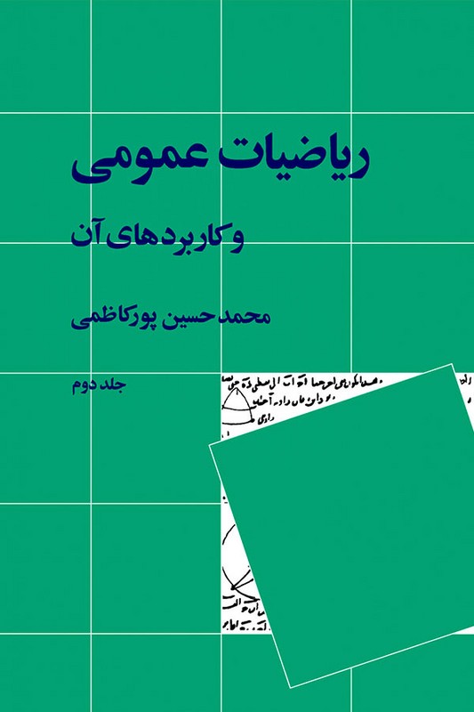 کتاب ریاضیات عمومی و کاربرد های آن جلد دوم