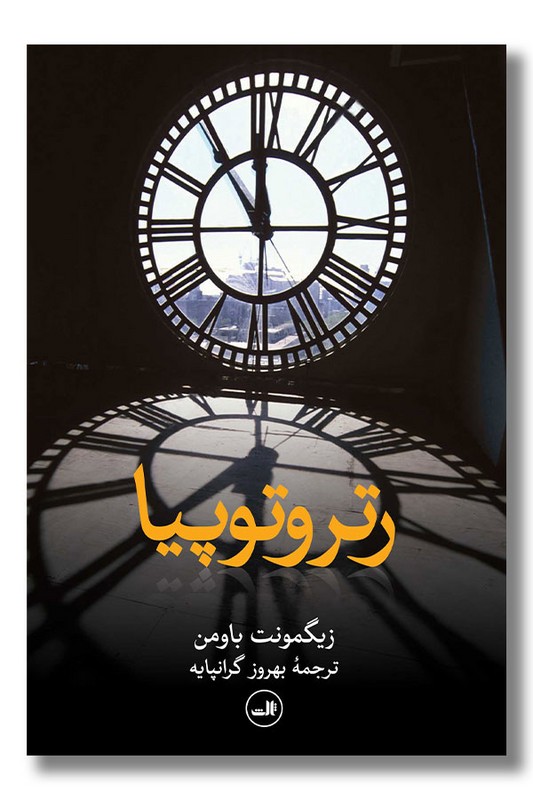 کتاب رتروتوپیا