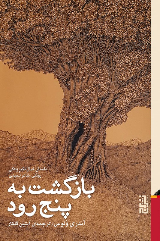 کتاب بازگشت به پنج رود داستان خیال انگیز زندگی رودکی شاعر تبعیدی