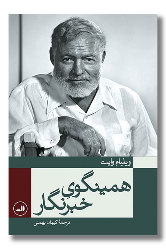 کتاب همینگوی خبرنگار