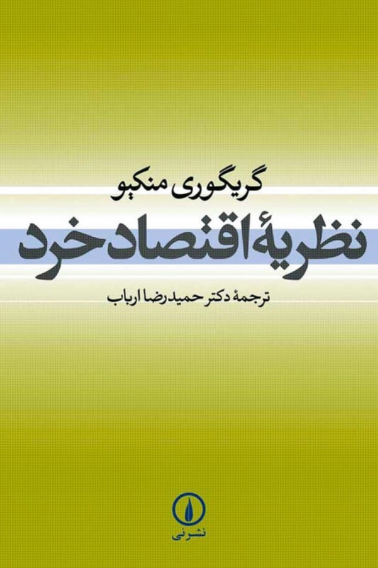 کتاب نظریه اقتصاد خرد