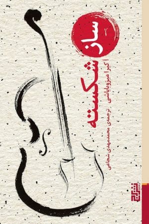 کتاب ساز شکسته