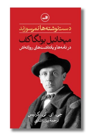 کتاب دست نوشته ها نمی سوزند میخائیل بولگاکف در نامه ها و یادداشت های روزانه اش