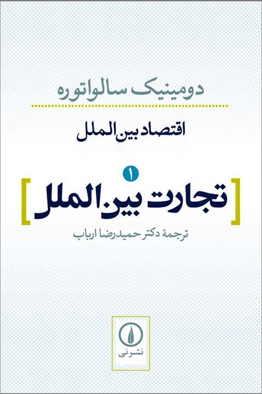 کتاب تجارت بین الملل اقتصاد بین الملل ۱