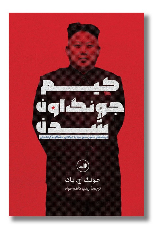 کتاب کیم جونگ اون شدن