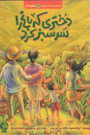 کتاب دختری که باغ را سرسبز کرد بچه اطراف جهان هندوراس