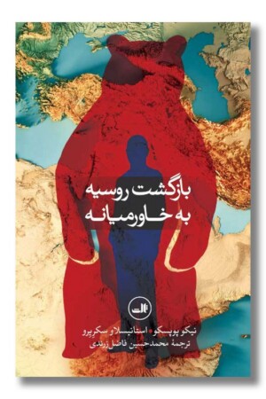 کتاب بازگشت روسیه به خاورمیانه