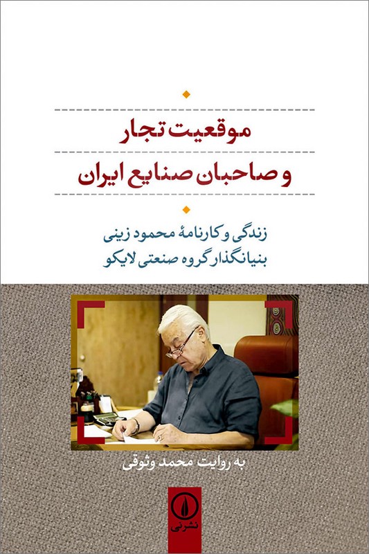 کتاب موقعیت تجار و صاحبان صنایع ایران