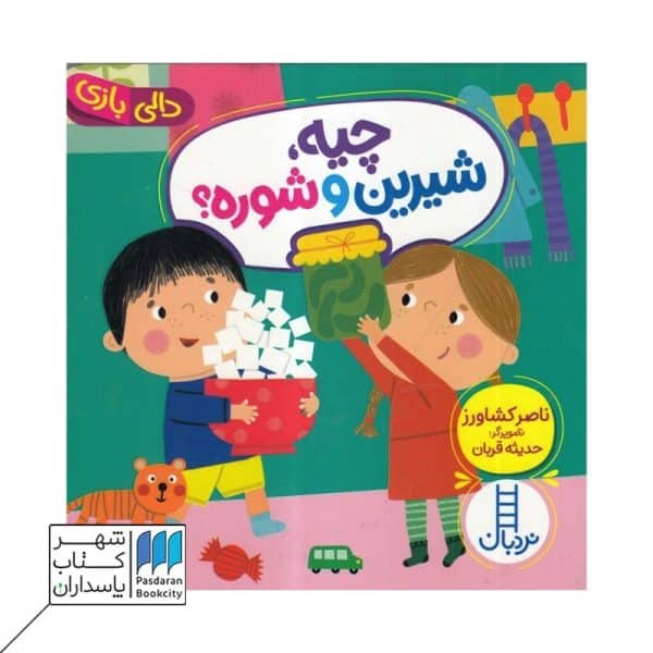 کتاب چیه شیرین و شوره دالی بازی