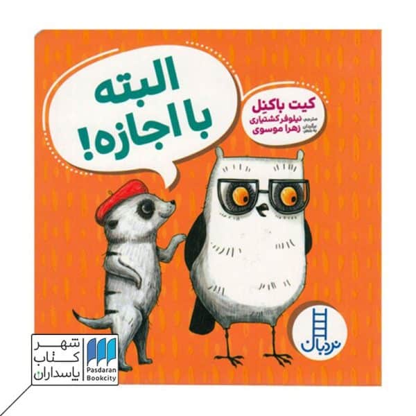 کتاب البته با اجازه ویلما جغده