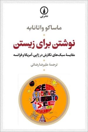 کتاب نوشتن برای زیستن