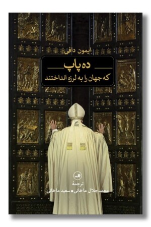 کتاب ده پاپ که جهان را به لرزه انداختند