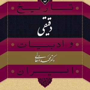کتاب دقیقی تاریخ و ادبیات ایران ۵