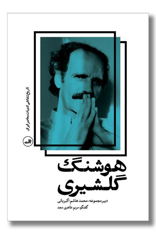 کتاب هوشنگ گلشیری تاریخ شفاهی ادبیات معاصر ایران