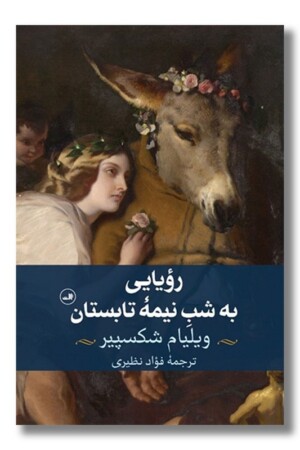 کتاب رویایی به نیمه شب تابستان